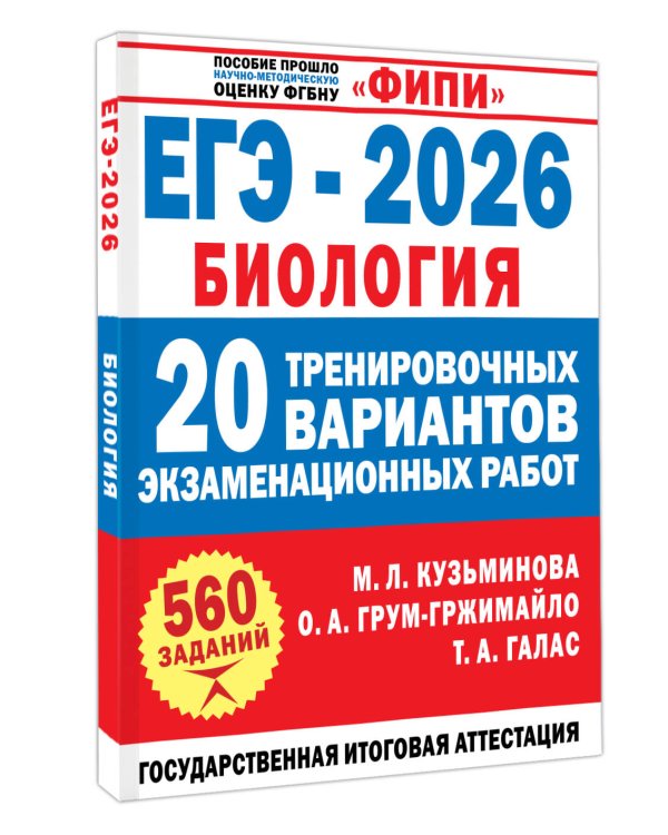 ЕГЭ-2026. Биология. 20 тренировочных вариантов экзаменационных работ для подготовки к ЕГЭ