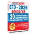 ЕГЭ-2026. Биология. 20 тренировочных вариантов экзаменационных работ для подготовки к ЕГЭ