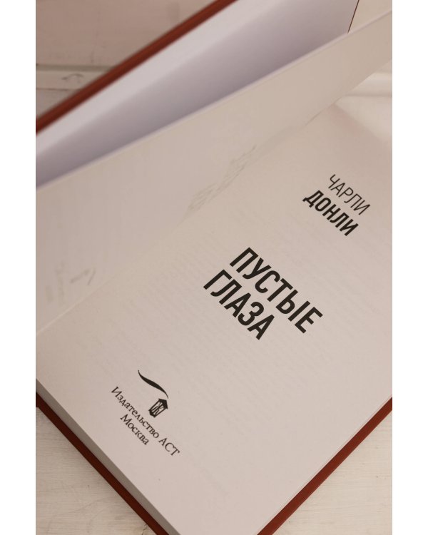 Пустые глаза