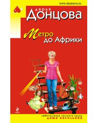 Метро до Африки