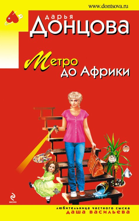 Обложка книги «Метро до Африки» — Донцова Дарья Аркадьевна, ISBN 9785699682164