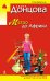 Обложка книги «Метро до Африки» — Донцова Дарья Аркадьевна, ISBN 9785699682164