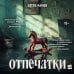 Дополнительное изображение книги «Отпечатки. Психологический триллер»