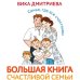 Большая книга счастливой семьи. Семья, где все счастливы
