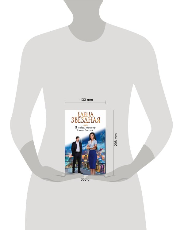 Я твой монстр. Книга вторая