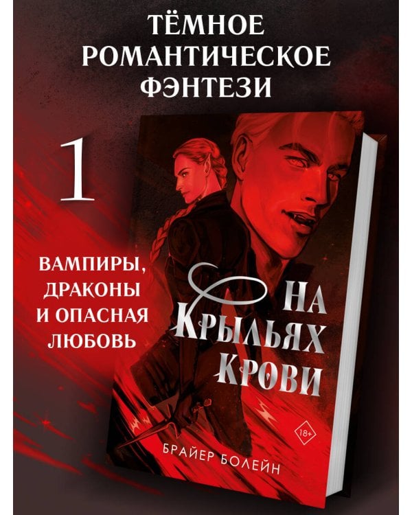 На крыльях крови