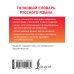 Карманная библиотека словарей: лучшее Толковый словарь русского языка