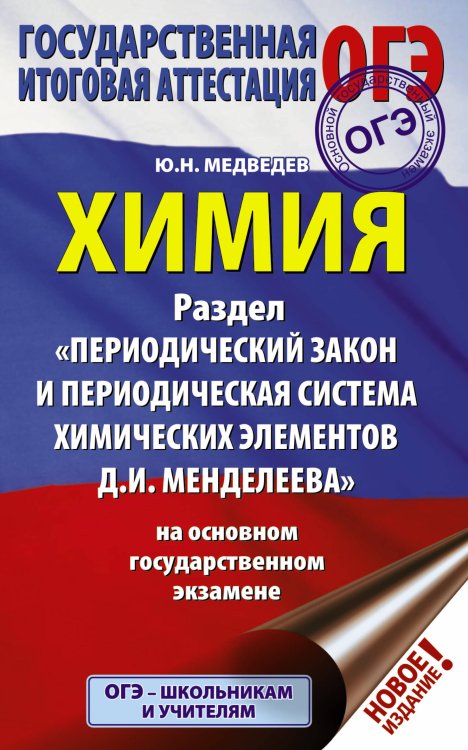 ОГЭ-справочник ОГЭ. Химия. Раздел "Периодический закон и периодическая система химических элементов Д.И. Менделеева" на ОГЭ