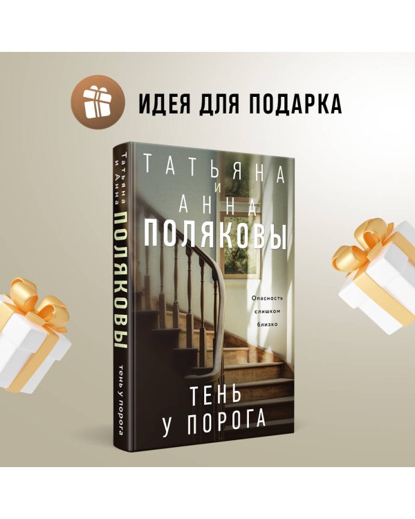 Тень у порога