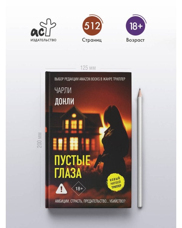 Пустые глаза