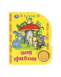 Под грибом. сутеев в. СОЮЗМУЛЬТФИЛЬМ (1 кн. 3 пес.) 152х185мм, 8стр Умка в кор.24шт
