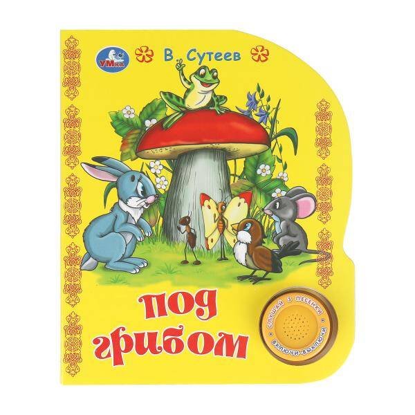 Обложка книги «Под грибом. сутеев в. СОЮЗМУЛЬТФИЛЬМ (1 кн. 3 пес.) 152х185мм, 8стр Умка в кор.24шт», ISBN 9785506096467