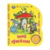Обложка книги «Под грибом. сутеев в. СОЮЗМУЛЬТФИЛЬМ (1 кн. 3 пес.) 152х185мм, 8стр Умка в кор.24шт», ISBN 9785506096467