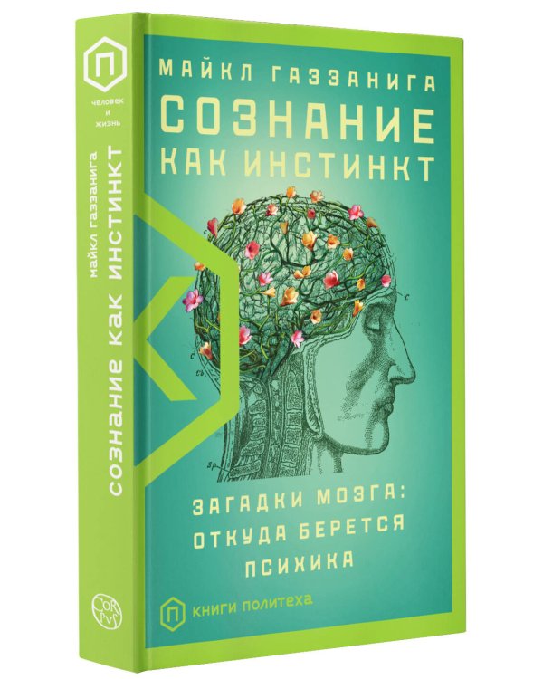 Сознание как инстинкт