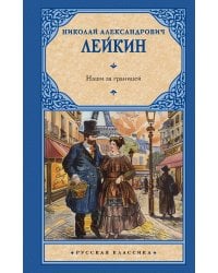 Наши за границей