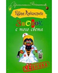 Звонок с того света