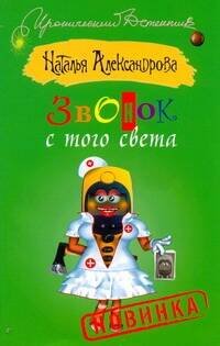 Обложка книги «Звонок с того света» — Александрова Наталья Николаевна, ISBN 9785170703944