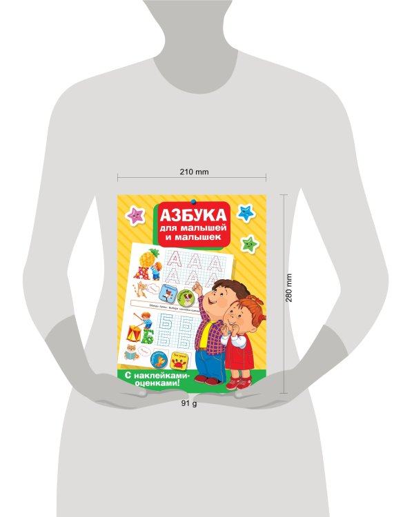 Азбука для малышей и малышек