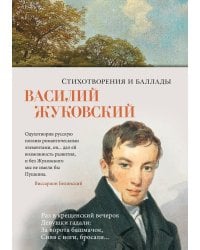 Стихотворения и баллады