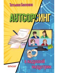 Аутсорсинг в кадровой индустрии. Часть 1
