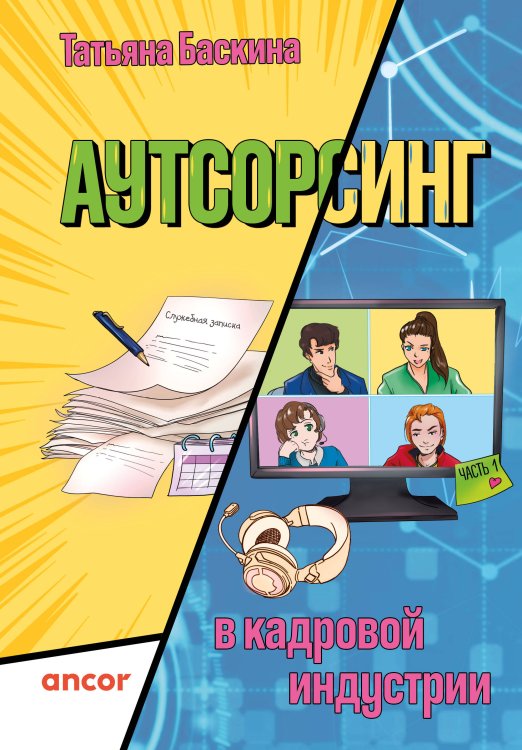 Аутсорсинг в кадровой индустрии. Часть 1