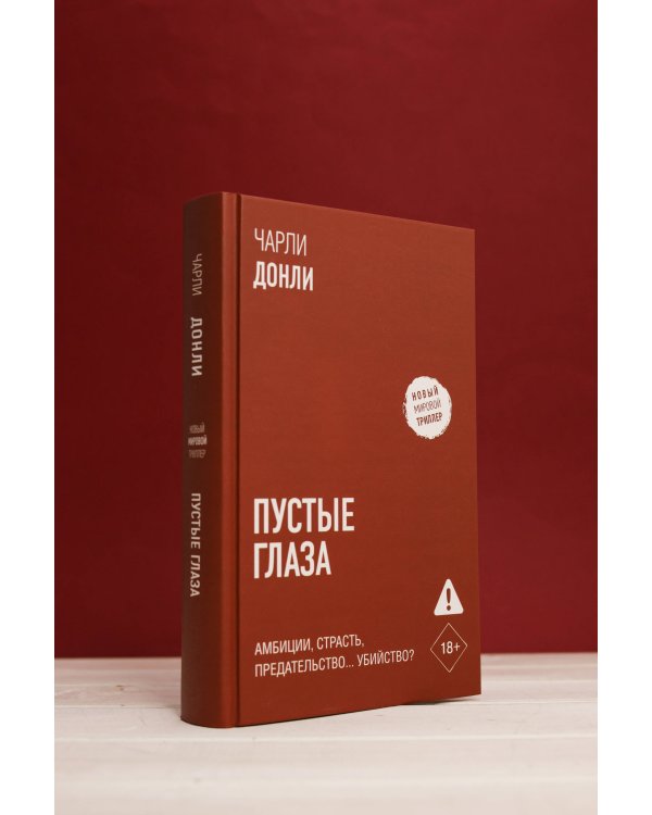 Пустые глаза