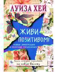 Живи позитивом!