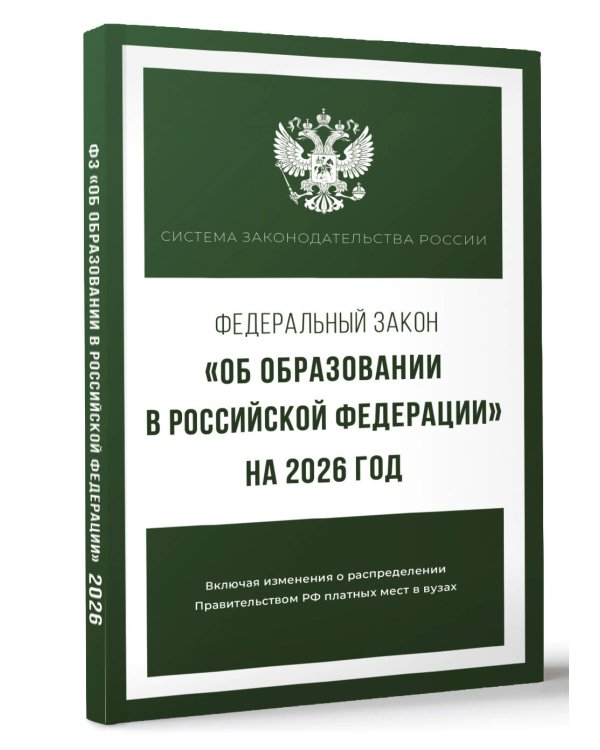 Федеральный закон "Об образовании в Российской Федерации" на 2026 год