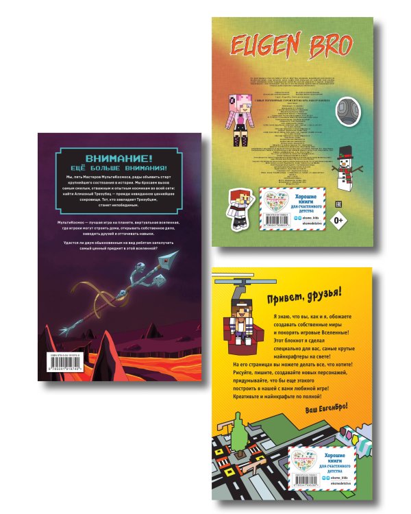 Комплект фаната Minecraft. Мультикосмос. Книга для детей + Евген Бро. Блокнот + Набор наклеек (ИК)