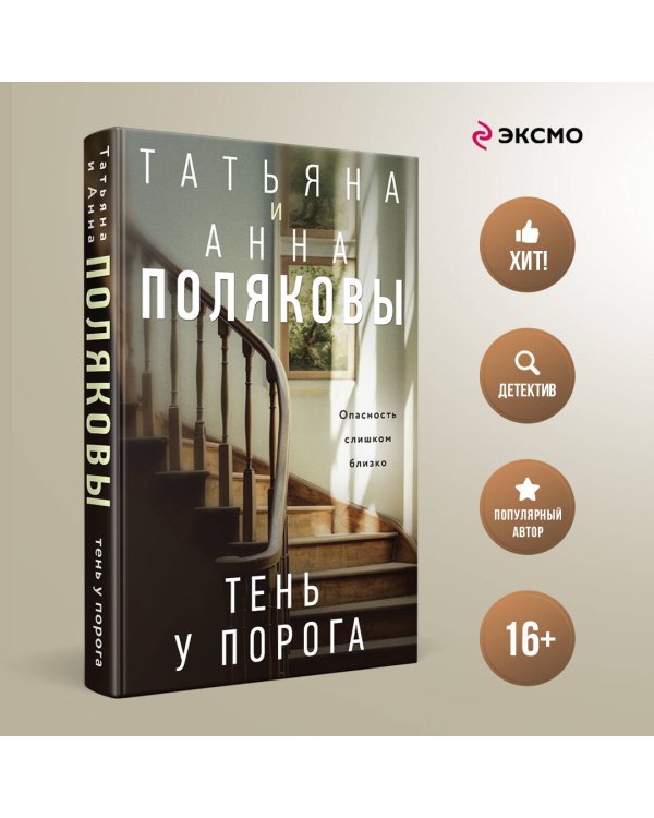 Тень у порога