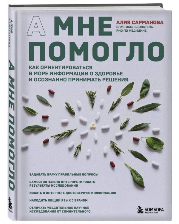 А мне помогло. Как ориентироваться в море информации о здоровье и осознанно принимать решения