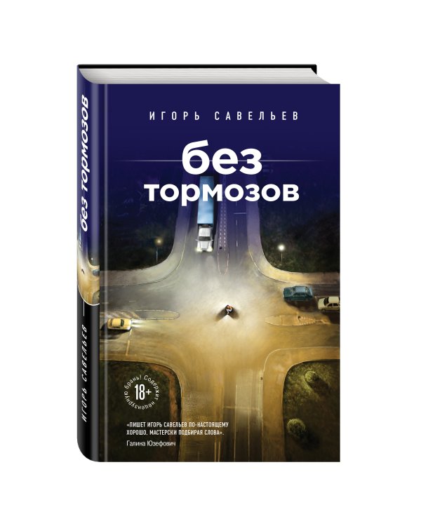 Без тормозов