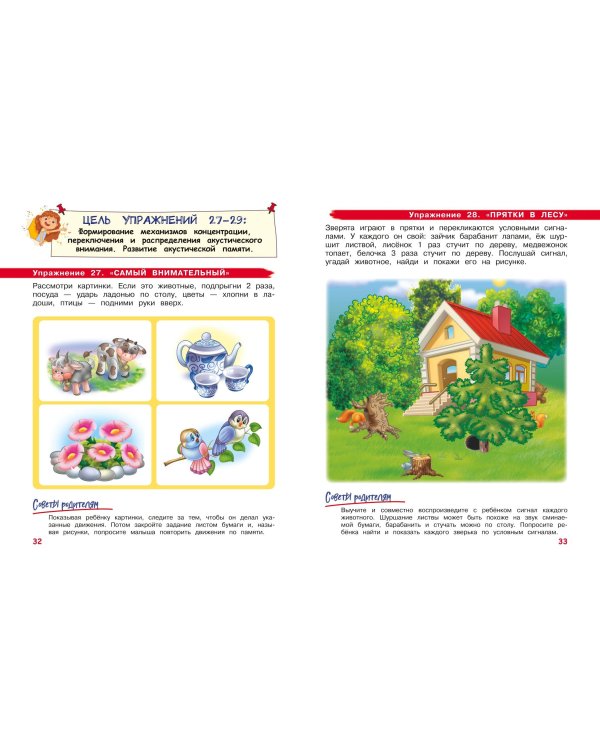 Развиваем внимание и память: для детей 4-6 лет