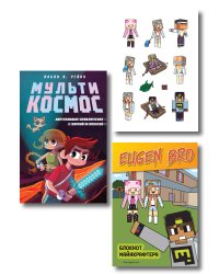 Комплект фаната Minecraft. Мультикосмос. Книга для детей + Евген Бро. Блокнот + Набор наклеек (ИК)