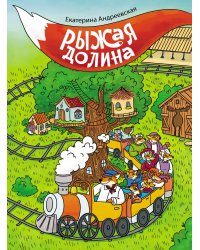 Рыжая долина