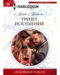 Трепет искушения