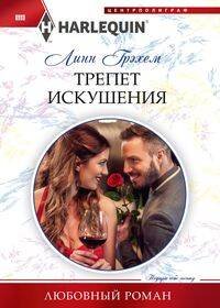 Трепет искушения