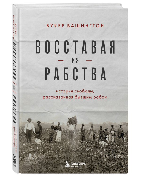 Восставая из рабства. История свободы, рассказанная бывшим рабом