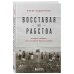 Быть человеком. История борьбы за свободу Восставая из рабства. История свободы, рассказанная бывшим рабом
