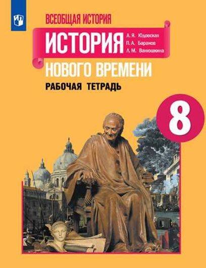 Обложка книги «РабТетрадь 8кл ФГОС Юдовская А.Я.,Баранов П.А.,Ванюшкина Л.М. Всеобщая история. История Нового времени (к учеб. Юдовской А.Я.), (Просвещение, 2020), О», ISBN 9785090731928