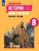 Обложка книги «РабТетрадь 8кл ФГОС Юдовская А.Я.,Баранов П.А.,Ванюшкина Л.М. Всеобщая история. История Нового времени (к учеб. Юдовской А.Я.), (Просвещение, 2020), О», ISBN 9785090731928