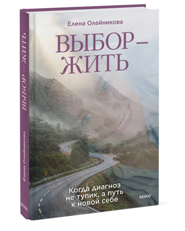 Дополнительное изображение книги «Выбор — жить. Когда диагноз не тупик, а путь к новой себе»