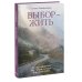 Дополнительное изображение книги «Выбор — жить. Когда диагноз не тупик, а путь к новой себе»