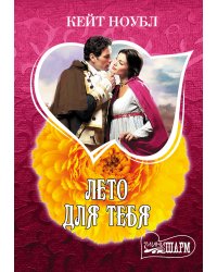 Лето для тебя