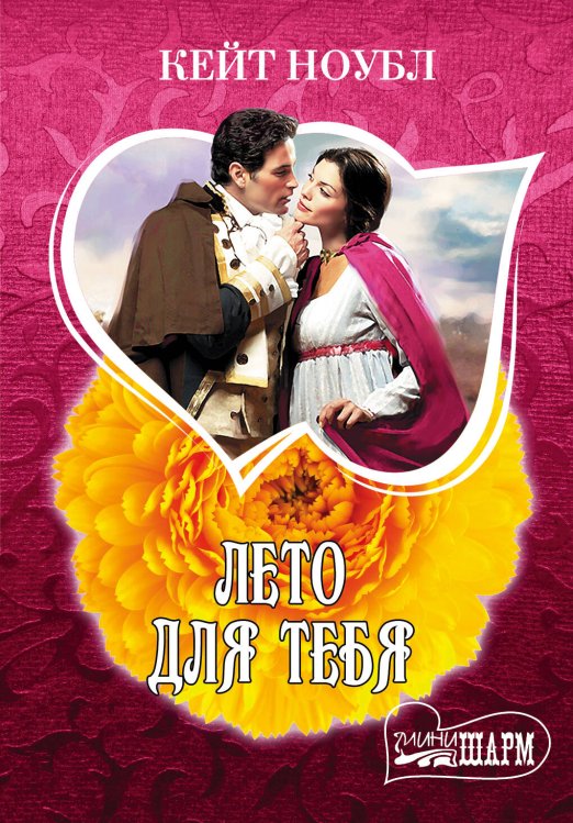 Обложка книги «Лето для тебя» — Ноубл Кейт, ISBN 9785170880171