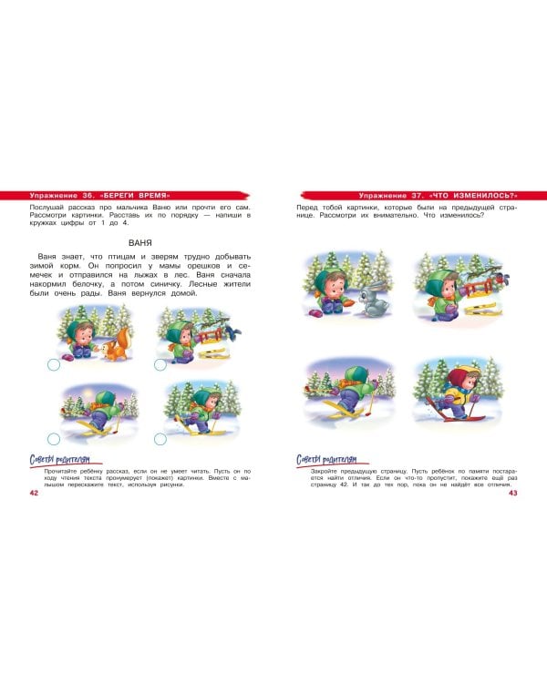 Развиваем внимание и память: для детей 4-6 лет