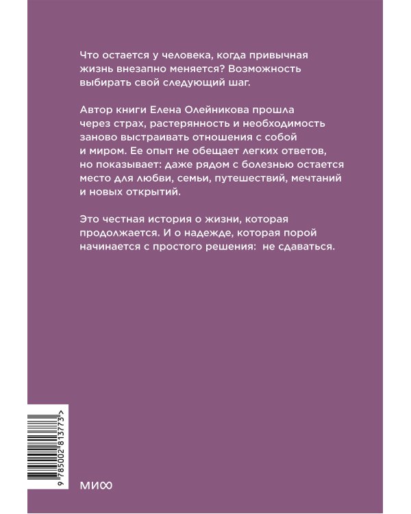 Дополнительное изображение книги «Выбор — жить. Когда диагноз не тупик, а путь к новой себе»