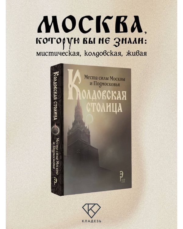 Колдовская столица. Места силы Москвы и Подмосковья