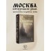 Колдовская столица. Места силы Москвы и Подмосковья