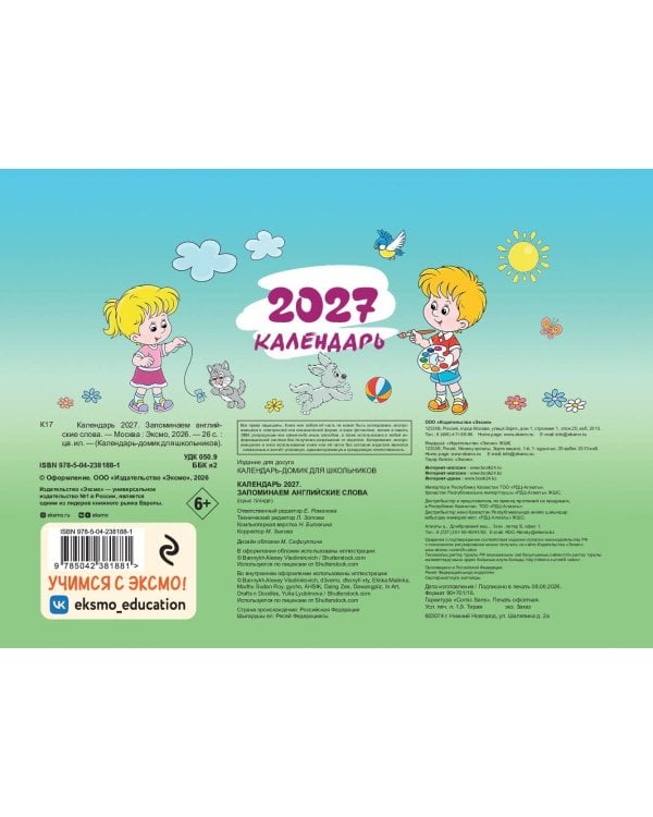 Календарь 2027. Запоминаем английские слова